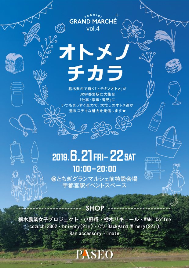 utsunomiyapaseo's tweet photo. 来週末21日(金)・22日(土)は、とちぎで活躍するオトメが、宇都宮駅前でマルシェを開催💗とちぎのオトメのチカラを発信します!!
#栃木農業女子プロジェクト
#小野糀
#栃木リキュール
#WANICoffee
#cozuchi3302
#brivory
#CfaBackyardWinery
#Ranaccessory
#1note https://t.co/RMz9QryXhT