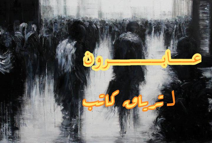 ت ـــــر يــاق A Twitter وهل انت غارق لتترك الحياة دعني اجلس معك لأعلمك السباحة هههه السباحة لو أنه نهر لكنت عابر الآن ألى ضفة أحلامي وماذا تنتظر من احلام