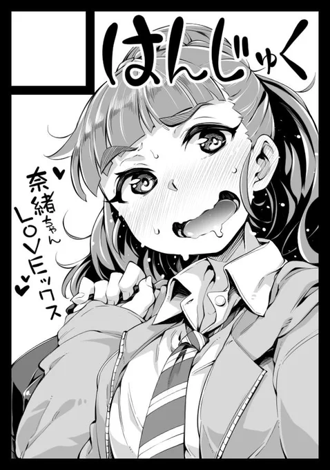 そう言えば遅くなりましたがコミケ4日目西L-40ab【はんなま&はんじゅく】受かってましたー! 
今度こそ奈緒ちゃんでシコるぞー! ふおー! 