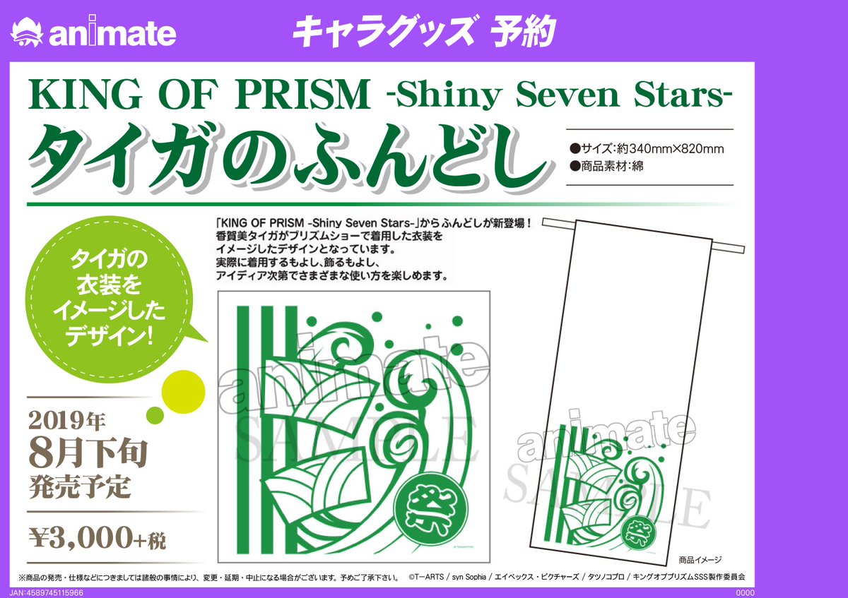 8月下旬発売予定【KING OF PRISM -Shiny Seven Stars- タイガの