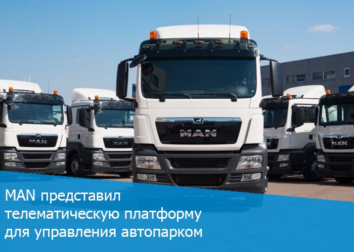Компания MAN представила комплексную телематическую платформу MAN Pride для управления автопарком. Сервис разработан специально для России.

Узнать подробности ⬇️⬇️⬇️ trans.ru/news/man-preds…