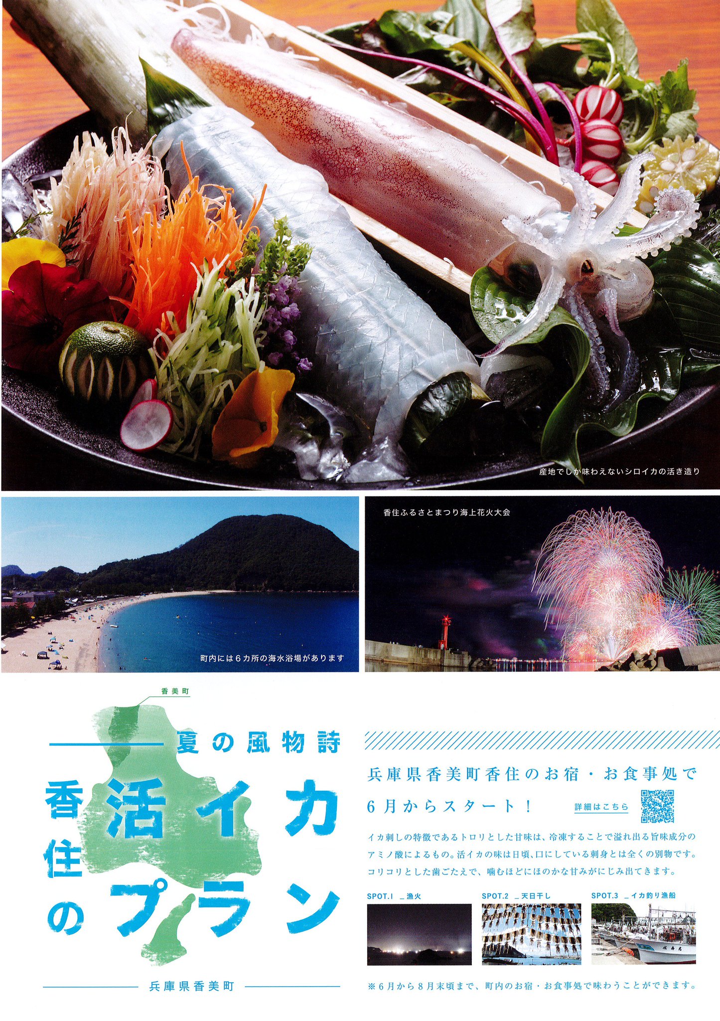 香美町香住観光協会 香住がに は５月末まで 観光協会に京阪神から 活イカ の問い合わせが多いなぁ どこかの新聞に香住の イカの記事が載ってるようでした 今日はイカソーメン早食い大会の準備を進めております 明日は会場の佐津海水浴場に行って下