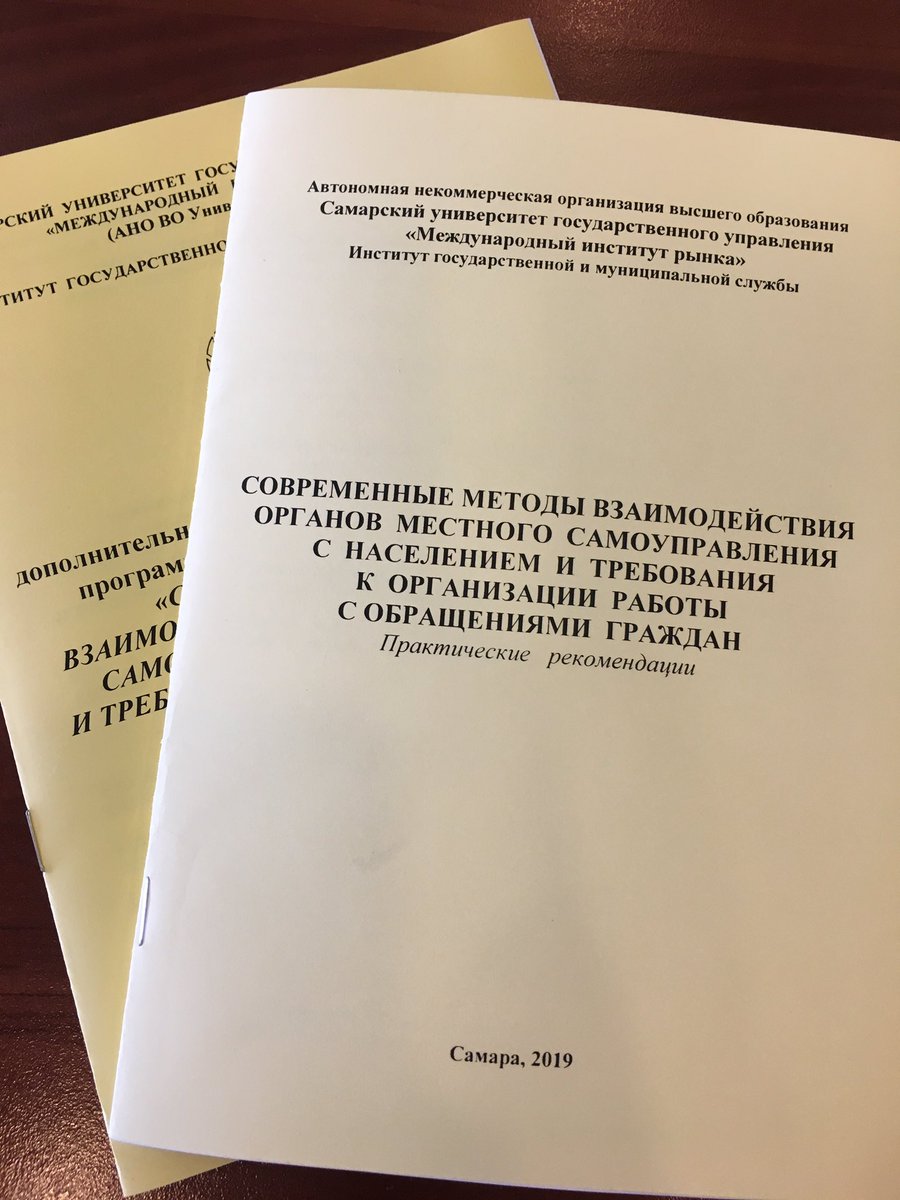ZaevaAg's tweet photo. 22 муниципальных служащих #Самара пройдут обучение в рамках реализации муниципальной программы «Развитие муниципальных служащих г.о. Самара» на 2019-2023 годы.
Новые знания в области современных методов взаимодействия с населением помогут эффективной работе служащих на местах. https://t.co/iBp95QJXQr