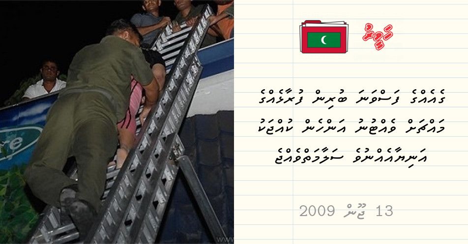 ArchiveCurator's tweet photo. On this day 10 years ago.
ގެއެއްގެ ފަސްވަނަ ބުރިން ފުރާޅެއްގެ މައްޗަށް ވެއްޓުނު އަންހެން ކުއްޖަކު އަނިޔާއެއްނުވެ ސަލާމަތްވެއްޖެ 
https://t.co/7cp9p3miL3
-------------
For more articles visit https://t.co/rOPsBGTUvO https://t.co/4grRVBq28r