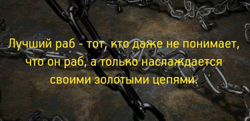 Почему человек не должен быть рабом своих. Цитаты про рабство. Цитаты про рабство и свободу. Афоризмы о рабстве и свободе. Самые лучшие рабы.