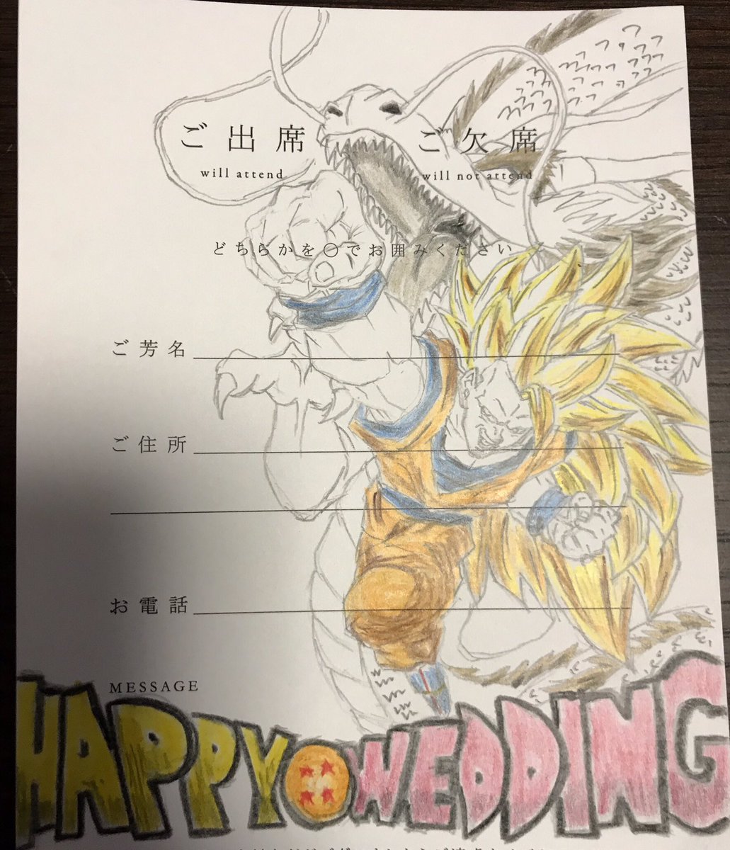 フォンガンレン ちょっと前に出した結婚式の招待状 ドラゴンボール好きの友達だったので 龍拳にしました 拳で出席を指して ヒゲで丸をつけてます笑 ドラゴンボール 龍拳 結婚式招待状