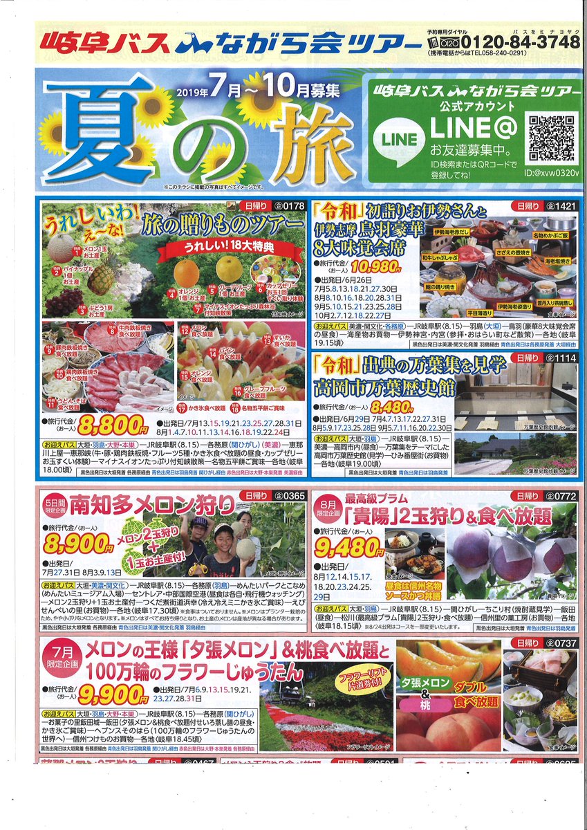 ながら会ツアー最新情報／ 本日、チラシ『夏の旅』が新聞折込・発売