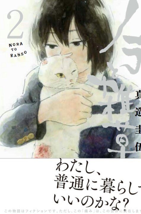 6月21日(金)に「ノラと雑草」2巻が発売になります。
家出少女とおじさん刑事の前途多難な生活が始まります。よろしくお願いします!https://t.co/m9kj5Z0jRs 