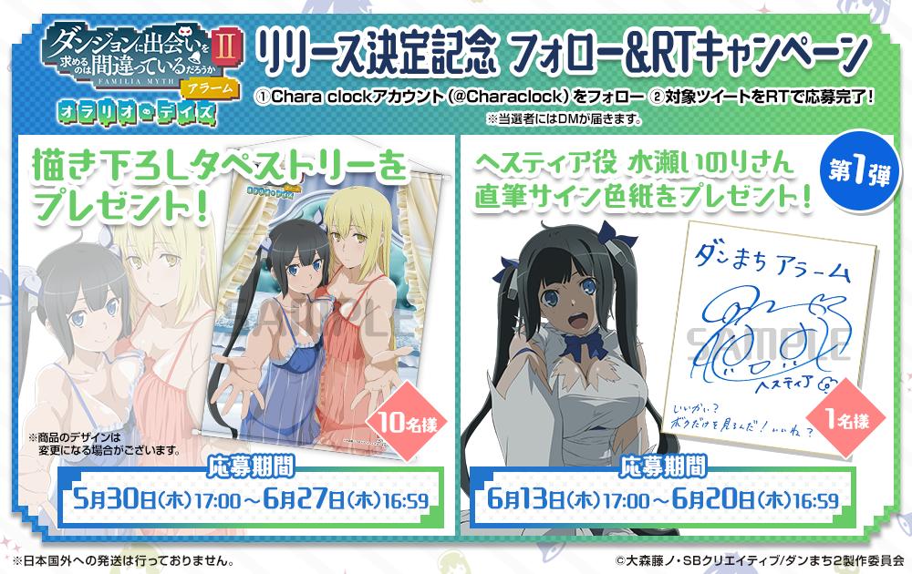 Characlock's tweet photo. 【Wキャンペーン実施中！】

J.C.STAFF描き下ろし限定グッズを総勢10名様！
ヘスティア役 水瀬いのりさん直筆サイン色紙を1名様！
@Characlockをフォロー＆RTでプレゼント！

詳しくはこちら↓
https://t.co/fPCpRTcLrB
サンプルボイス公開中！

#ダンまち #ダンまちアラームキャンペーン2 https://t.co/tBjpao2E5b