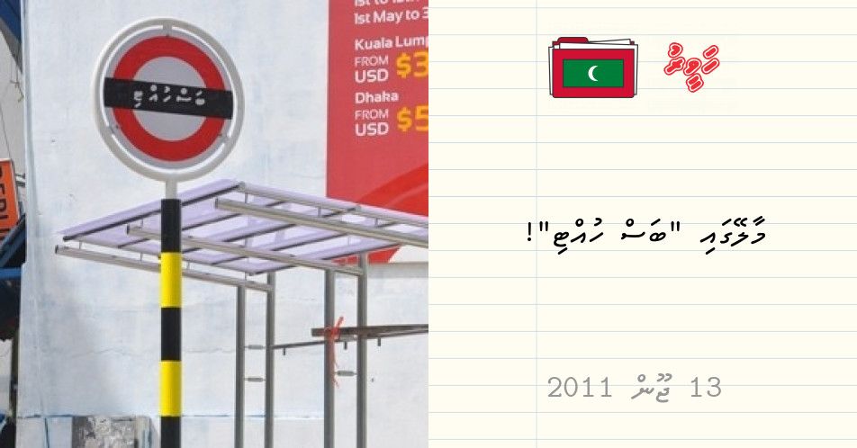 ArchiveCurator's tweet photo. On this day 8 years ago.
މާލޭގައި "ބަސް ހުއްޓި"! 
https://t.co/Iweo9xccO8
-------------
For more articles visit https://t.co/rOPsBGTUvO https://t.co/vAYIrqlZZg