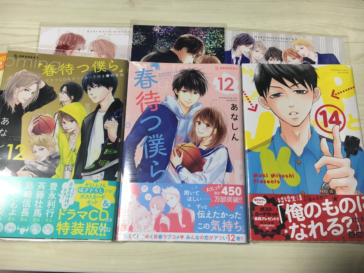 あんちゃん A Twitter 今日の楽しみ 春待つ僕らの通常版も特装版も表紙最高 もちろんポスカとドラマcdも最高 Pとjk全プレ応募する 講談社 あなしん 春待つ僕ら 最新12巻 三次マキ Pとjk 最新14巻