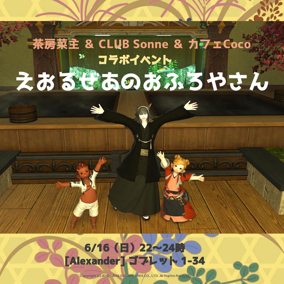 CafeCoco_a's tweet photo. ◆イベントのおしらせ◆
#茶房菜主 ＆ #FF14_Sonne ＆ #カフェCoco コラボイベント「えおるぜあのおふろやさん」開催します！ぜひ遊���にいらしてくださいね♪

【日時】6/16(日)22～24時
【場所】[❂Alexander] ゴブレット1‐34 (茶房菜主)
 (最寄りエーテ：ゴブレット市場）
#えおるぜあのおふろやさん https://t.co/q1zBx57UvU