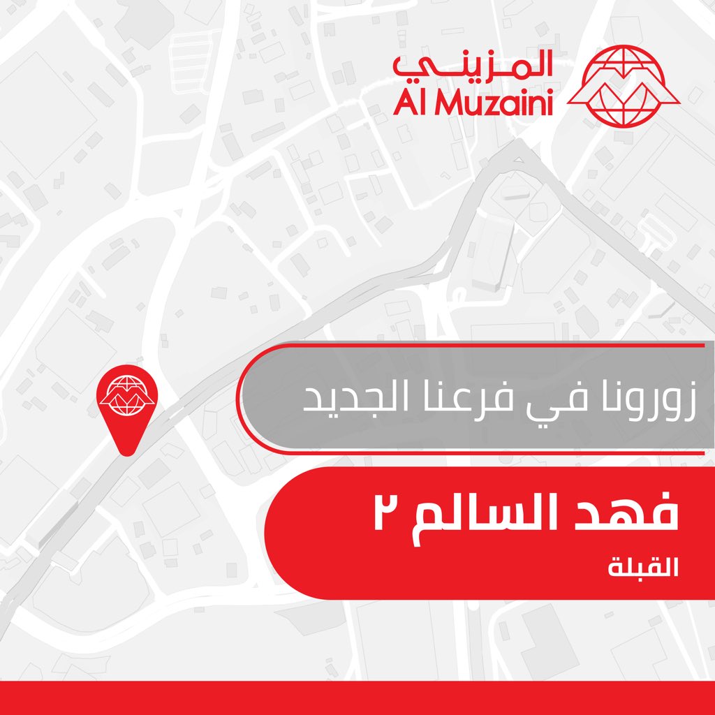 يسرنا أن نستقبلكم في فرعنا الجديد في القبلة، شارع فهد السالم We are happy to announce the opening of our new branch in Qibla, Fahad Al Salem Street.