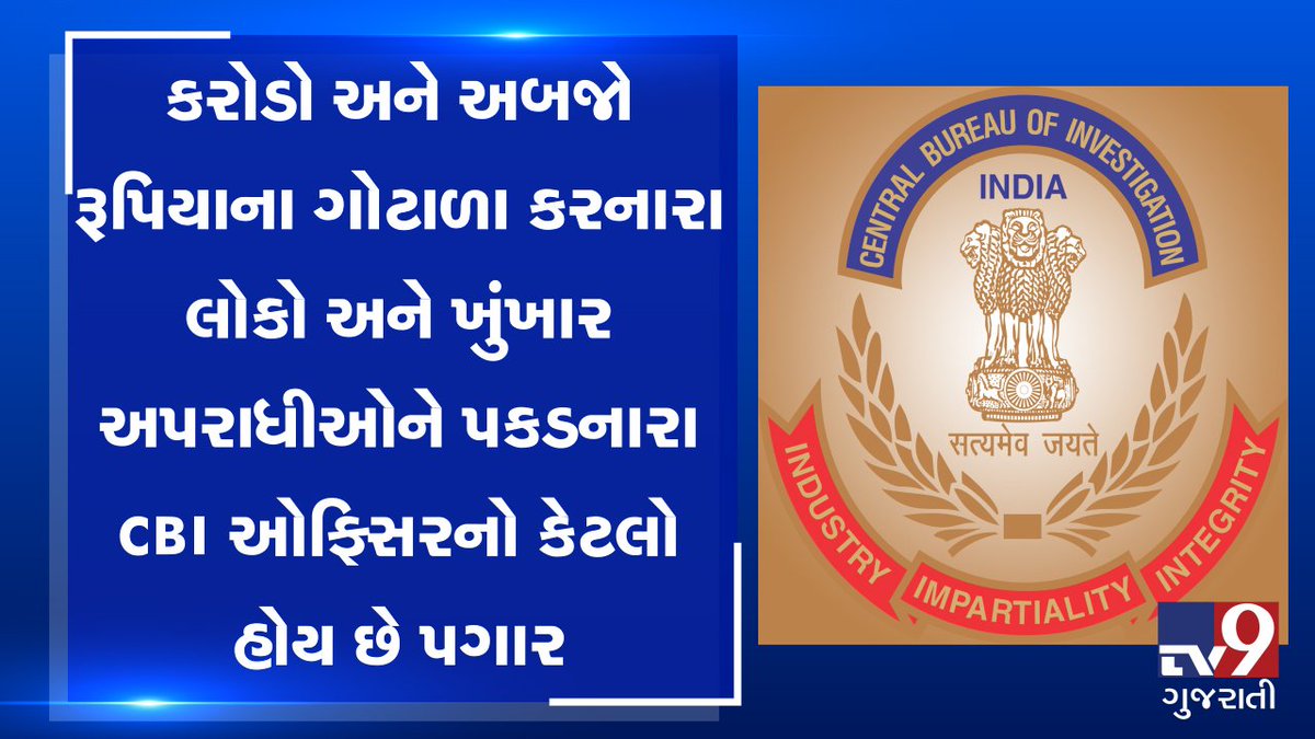tv9gujarati's tweet photo. કરોડો અને અબજો રૂપિયાના ગોટાળા કરનારા લોકો અને ખુંખાર અપરાધીઓને પકડનારા CBI ઓફિસરનો કેટલો હોય છે પગાર
Read: https://t.co/dpxTMZgqLg
#TV9News #CBI #CBIOfficer #Salary #CBIRank #IPSSalary #HowToJoinCBI https://t.co/yFOnyoKSAR