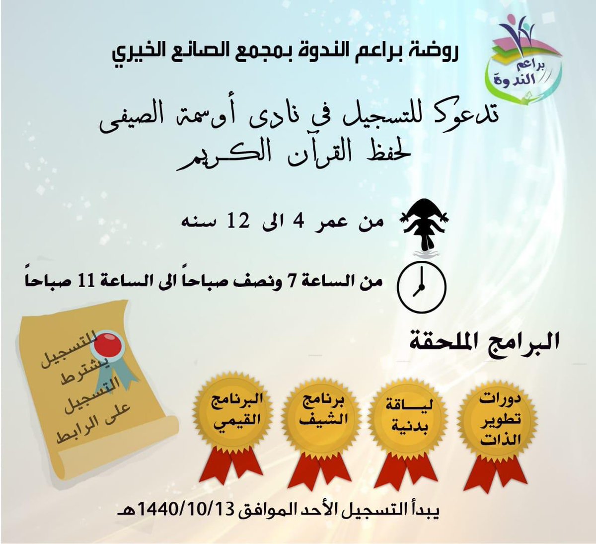 noliy_tk1's tweet photo. رابط التسجيل https://t.co/EgxdA9oGHQ... نادي أوسمة الصيفي ...    ⏱متزامنا مع الدورة الصباحية للحفظ المكثف بمركز العناية بالخاتمات   *الموقع 📍 مركز مؤمنة ( مجمع الصانع الخيري بالسويدي )

@alsaneeaa 
#حافظات #الرياض 
أسعد بكم هنا 👇 https://t.co/6PYoG13NeZ