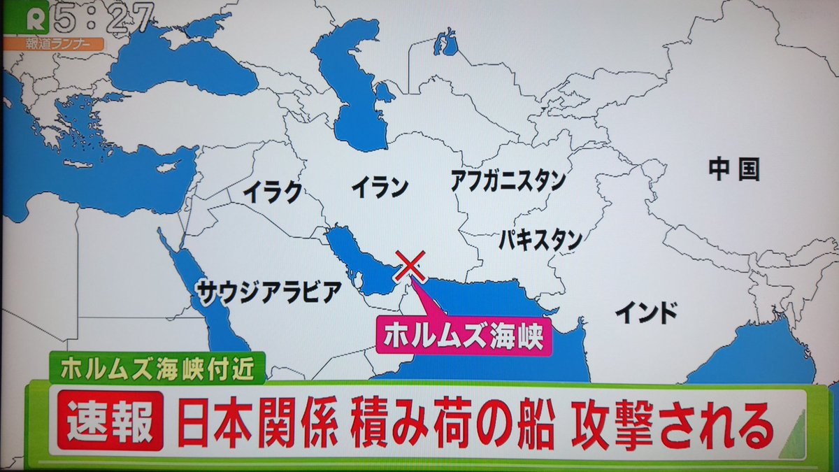 Take7700 Twitterren 速報 ホルムズ海峡で日本関係の貨物船攻撃される ここは重要なオイルライン タンカー等が通過出来なくなれば日本に原油が来なくなる 安倍首相がイランを訪問しているこのタイミング 意図的なものを感じる 安倍首相 イラン訪問 ホルムズ