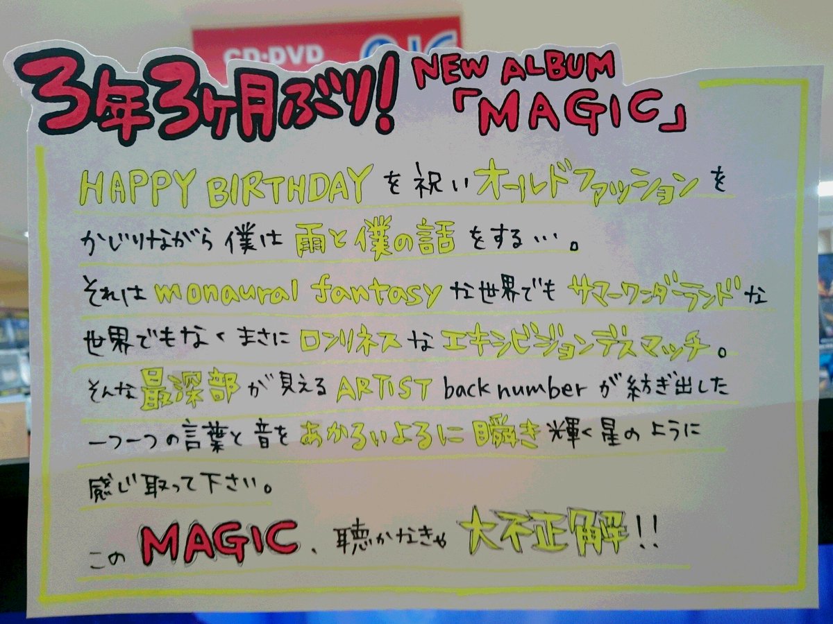 station_big's tweet photo. ＃backnumber

３/27 release 「#MAGIC」
こちらのコメントカードコンテストで
なんと!!入賞する事が出来ました🎉😆👏

たくさんのRT&amp;いいねをありがとうございました❣️
そして!!当店を選んでくださったback numberの皆様
本当に本当にありがとうございました(^O^)／🎵🎵 https://t.co/4KQd8km7w4