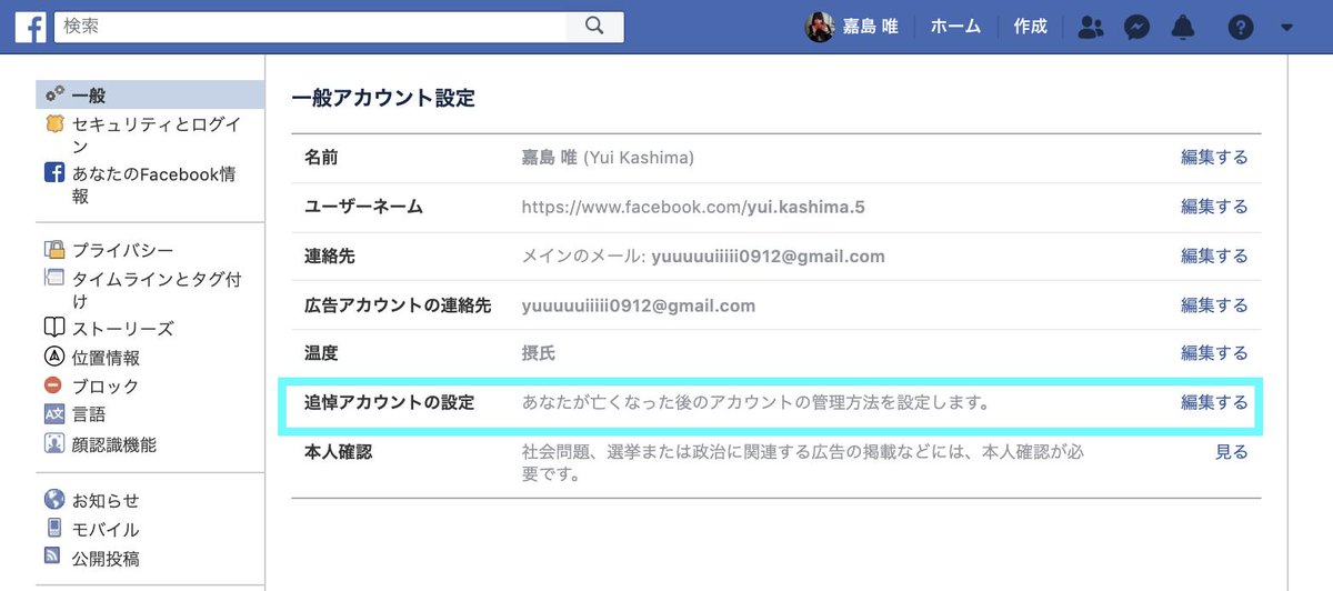 【Facebookの死について】
設定>追悼アカウントの設定で「自分が死んでしまった時」の対応が選べます。
「管理者」を設定して、第三者に荒らされないように保護したり、アカウント全消去などが選択可能。尚、管理者は故人のアカウント…