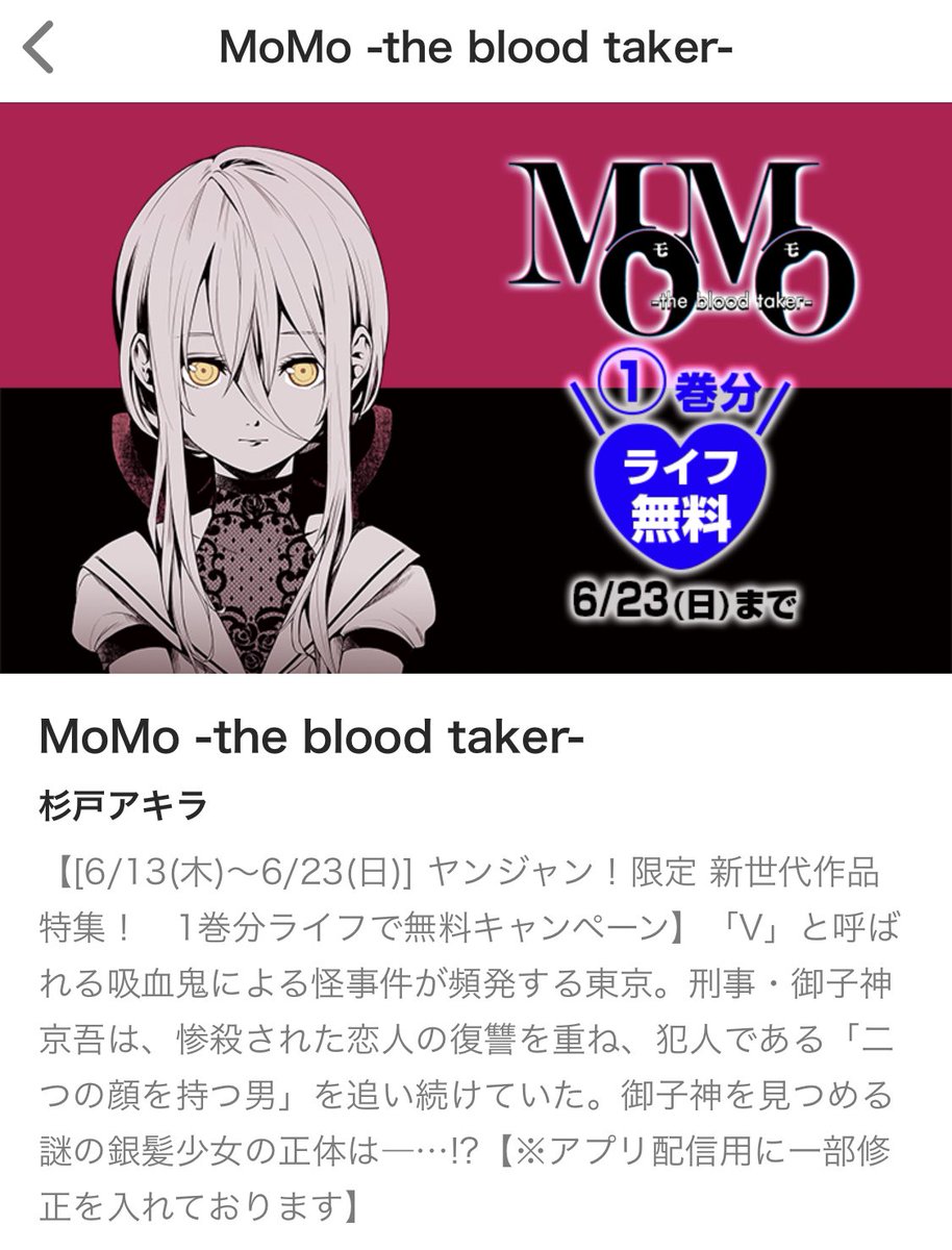ヤンジャン!アプリ内で6月23日まで、ライフで1巻分無料で読めるそうです。こちらもぜひー 