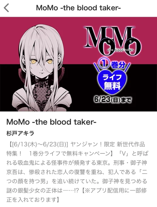 ヤンジャン!アプリ内で6月23日まで、ライフで1巻分無料で読めるそうです。こちらもぜひー 