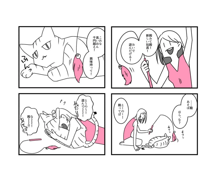 猫ちゃんのおもちゃフィッティングじゃないけどお試しさせてほしいよね……
#わたしと猫の殿 