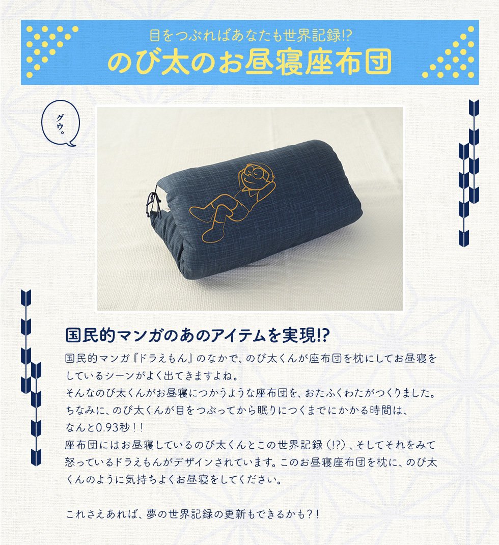 公益財団法人 日本郵趣協会 Ar Twitter 郵便局ネットショップで のび太のお昼寝 座布団 を販売中 ナチュラルコットン100 １つ１つ寝具職人手作りのこの座布団なら あのお昼寝シーンが再現できるかも 6 480円で夢の世界へ誘ってもらえそうです