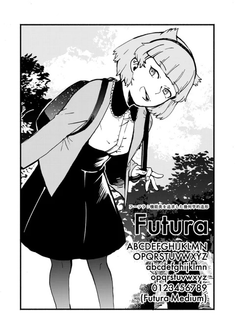 『となりのヘルベチカ』最新話更新されました。第2回目はFutura(フーツラ)、彼女の語る「月へ行った書体」とは一体……!?
https://t.co/uJwyhrhK1P 