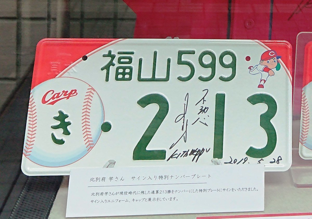 北別府学 さんのサイン入りナンバープレート展示中】 #広島東洋カープ