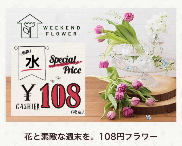 Mariekko 日比谷花壇 毎週水曜日に108円でお花が買える のもおすすめです 店舗によっては火曜だったり木曜だったりする 安いから何本も買ってもいいし 1輪だけ買って一輪差しにポンとさすだけでも可愛い ホルムガード の一輪差しに刺すとなんでも可愛く