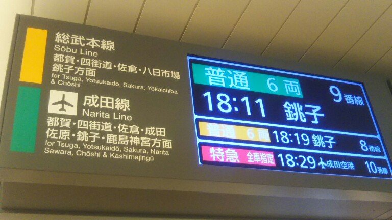 きょうの駅弁 八日市場経由銚子行き と 成田経由銚子行き 佐倉経由成東行き と 大網経由成東行き 内房線経由安房鴨川行き と 外房線経由安房鴨川行き 電車に間違えずに乗ることが日本一難しい駅は千葉だと思う T Co