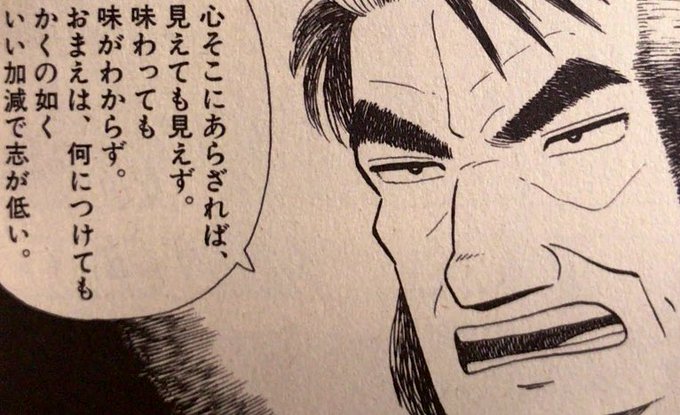 草笛健吾 鮫順 後半の方の美味しんぼはそんなに面白くないし海原雄山の台詞にもさほど興奮しないがウイスキーの回で士郎に言ったこの言葉は良かった 心そこにあらざれば 見えても見えず T Co 8fhthjj35o Twitter