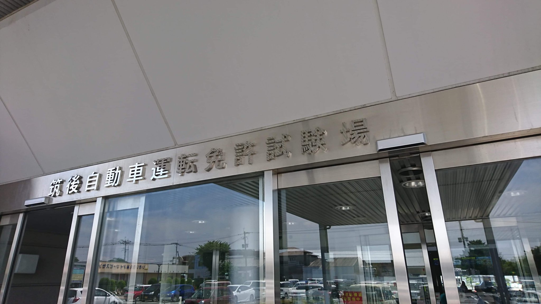 金太郎 福岡県八女市 デイサービス金太郎 ホームヘルプ金太郎 ドリームハウス金太郎 公式 免許証更新の為筑後自動車運転免許 試験場に来ました 福祉タクシーに必要な深視力検査を 受けましたが前回同様メガネが必要 になりました Gt Lt