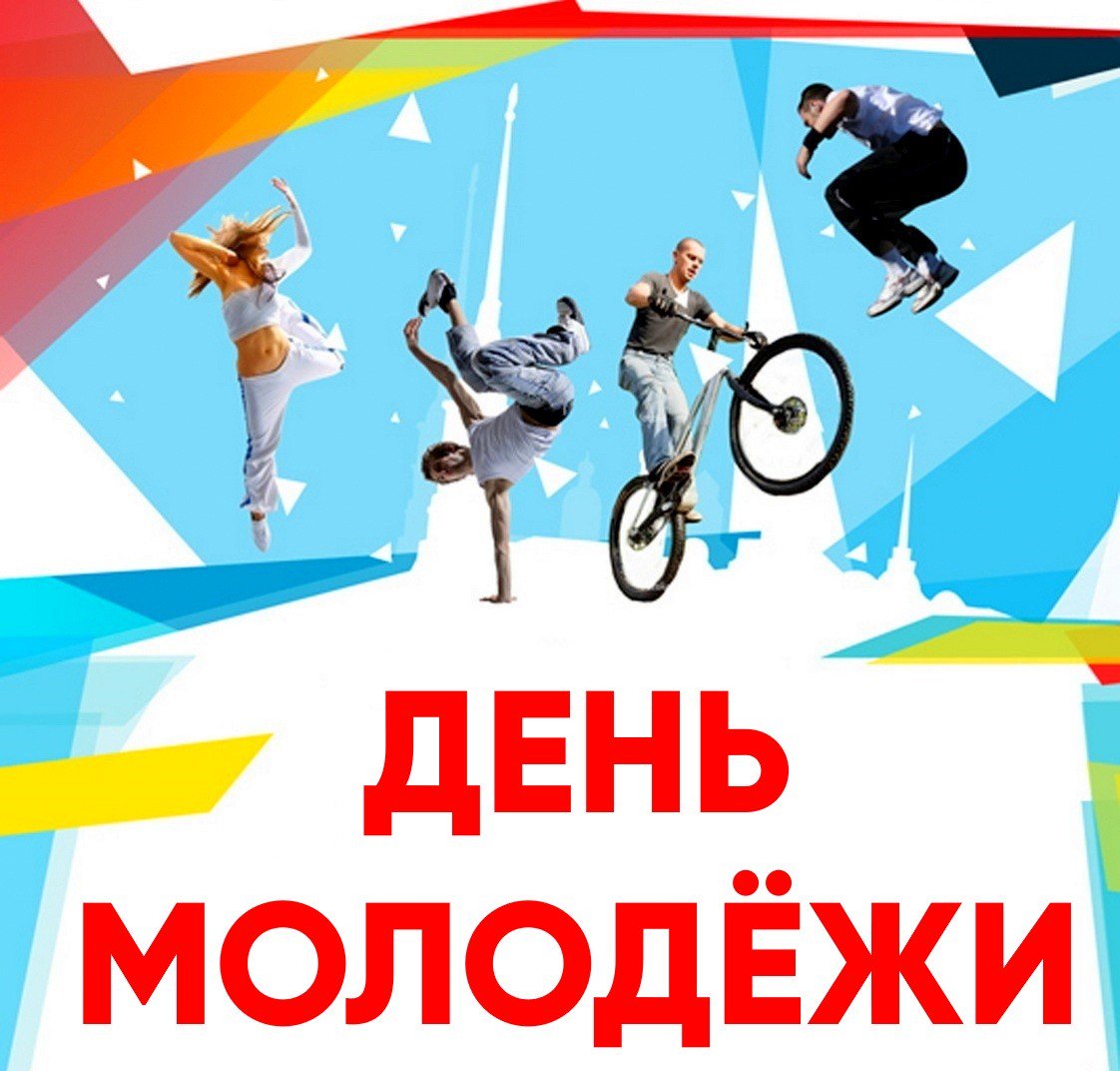 Днем рождения, день молодежи 27 июня картинки