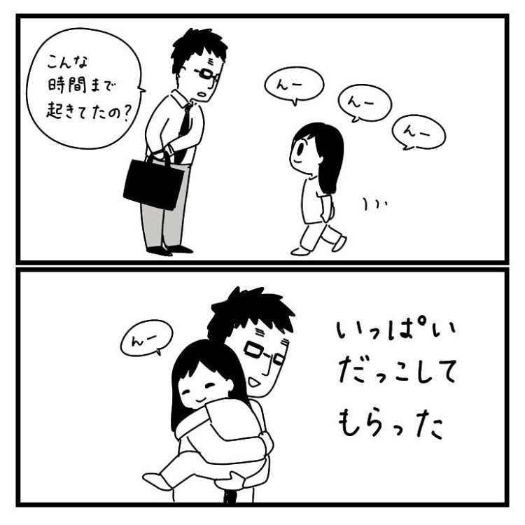 単身赴任の父親が帰ってくるのを遅くまで起きて待ってた 