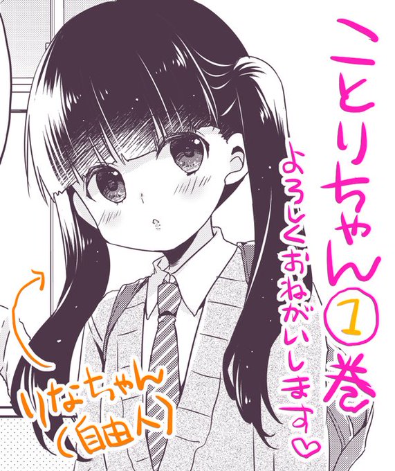 ことりちゃん1巻昨日発売です🥰よろしくお願いします～🐣この子はお友達の梨奈ちゃん。自由人…https://t.co/0ooIndZK5S 