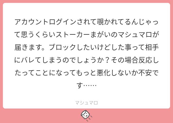 マシュマロ公式 ブロックしても相手には一切伝わりません なので躊躇せずブロックしまくってください マシュマロを投げ合おう T Co D4rxlzgs9c マシュマロ公式 ブロックしても相手には一切伝わりません なので躊躇せずブロックしまくってください マシュマロを投げ合おう T Co D4rxlzgs9c