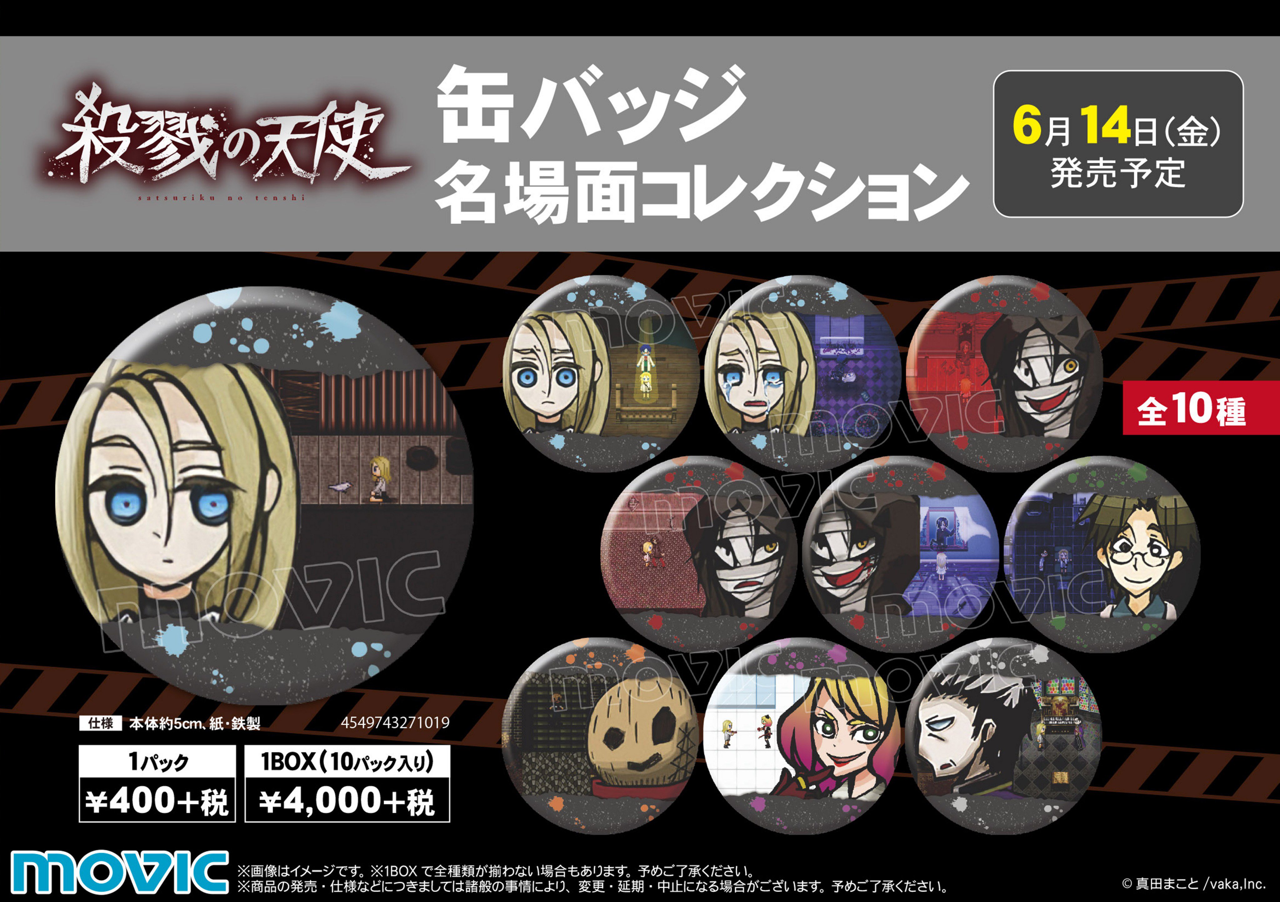 殺戮の天使 缶バッジコレクション｜アニメ・キャラクターコラボ
