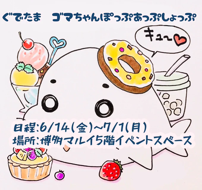 明日6/14から7/1まで、福岡マルイで『ぐでたま×ゴマちゃん』ぽっぷあっぷしょっぷ がオープンします!6/30には森下裕美サイン会も開催!遊びに来てくださいね!
#福岡 #マルイ #ゴマちゃん #ぐでたま #サイン会
 https://t.co/YwZhGoma3M 