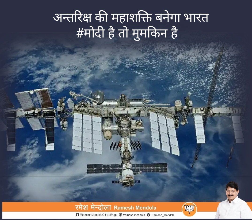Ramesh_Mendola's tweet image. अब अंतरिक्ष की महाशक्ति बनेगा भारत। इसरो भारत का अपना स्पेस स्टेशन बनाएगा।

#ModiGlobalPower 
#indiaspacepower