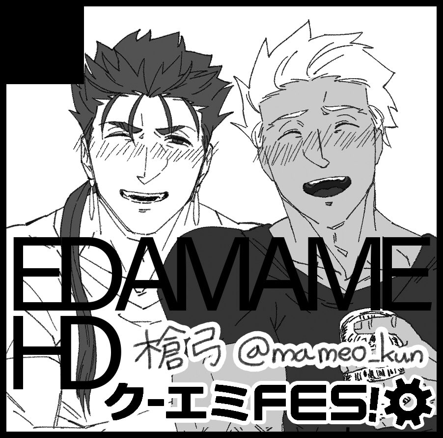 7/14「EDAMAME HD」は【西1ホール ア18a】にスペースをいただきました、クーエミFES!参加です
私が頑張ると槍弓が変な所にいる変な全年齢本がでますので頑張れよ…ッ!って思っていただけると嬉しいです
よろしくお願いします?‍♂️ 