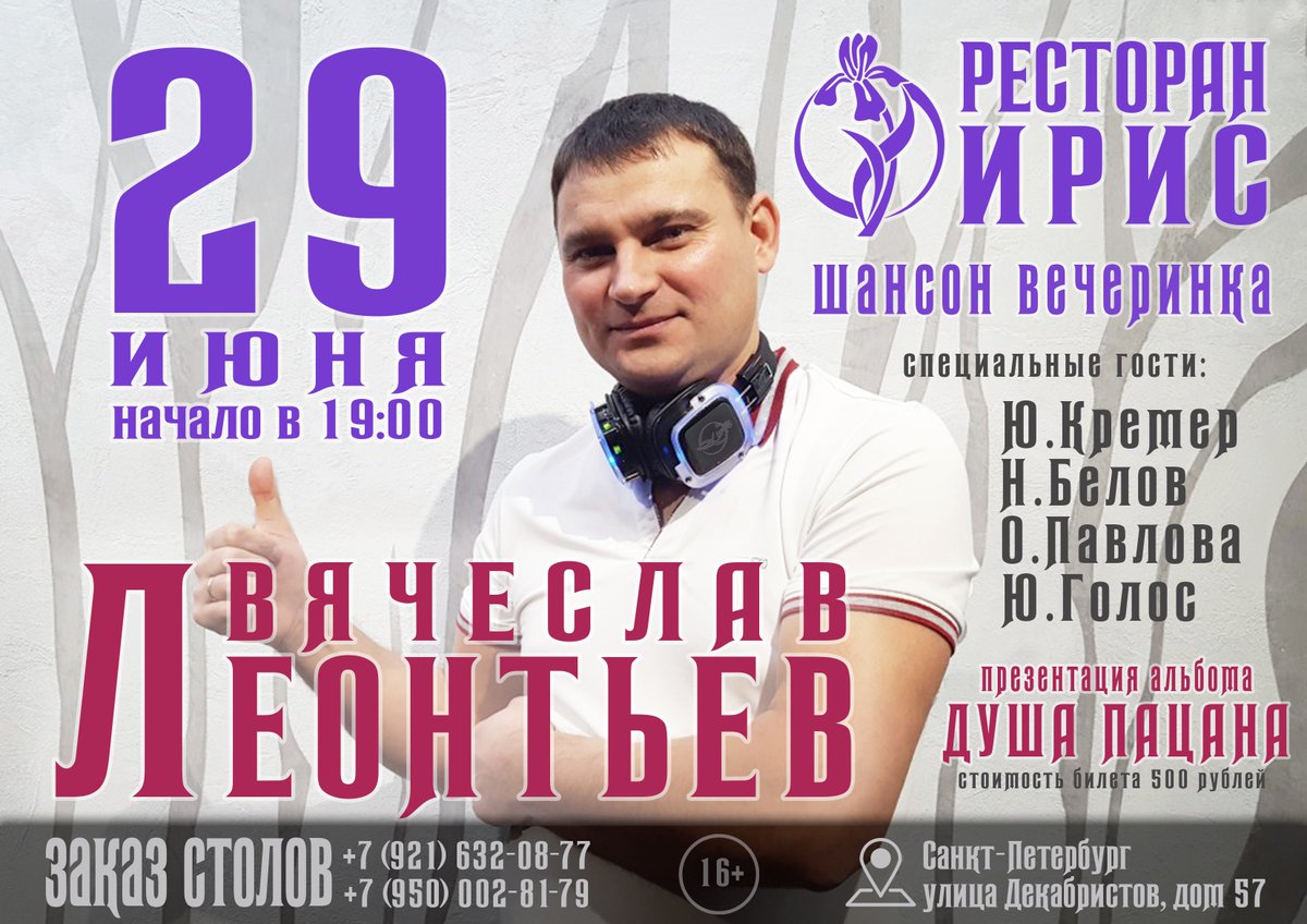 irisrestoran's tweet photo. Шансон вечеринка 29 июня в 19:00
Вячеслав Леонтьев с презентацией альбома "Душа пацана"
Специальные гости: Ю.Кремер, Н.Белов, О.Павлова, Ю.Голос
Заказ столов: +7(921)632-08-77, +7(950)002-81-79
стоимость билета 500 рублей. 
#ресторан, #надекабристов, #концерт, #вечеринка, #анонс https://t.co/9QWI8w1XPE