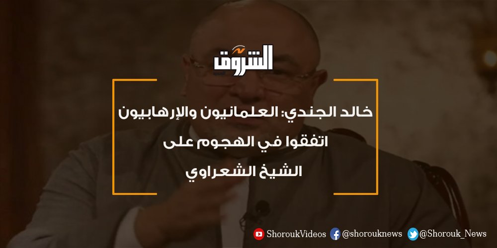 جريدة الشروق خالد الجندي العلمانيون والإرهابيون اتفقوا في الهجوم على الشيخ الشعراوي خالد الجندي الشيخ الشعراوي