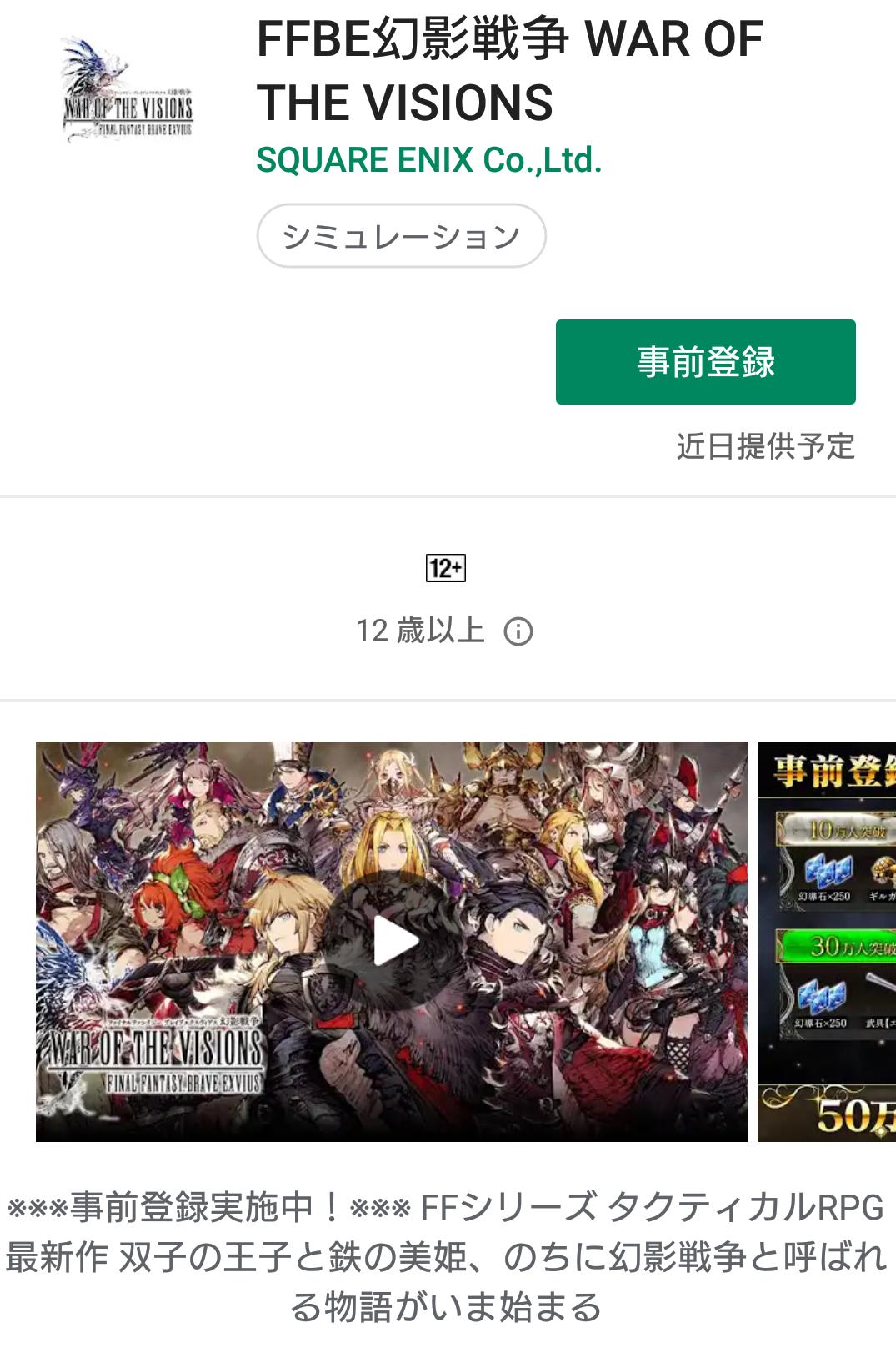 Ffbe幻影戦争 公式 V Twitter Ffbe幻影戦争 では Google Playストアでの事前登録も実施中 Androidユーザーの方は ぜひストアでの事前登録もお願いします Wotv T Co Oswtk45vjv