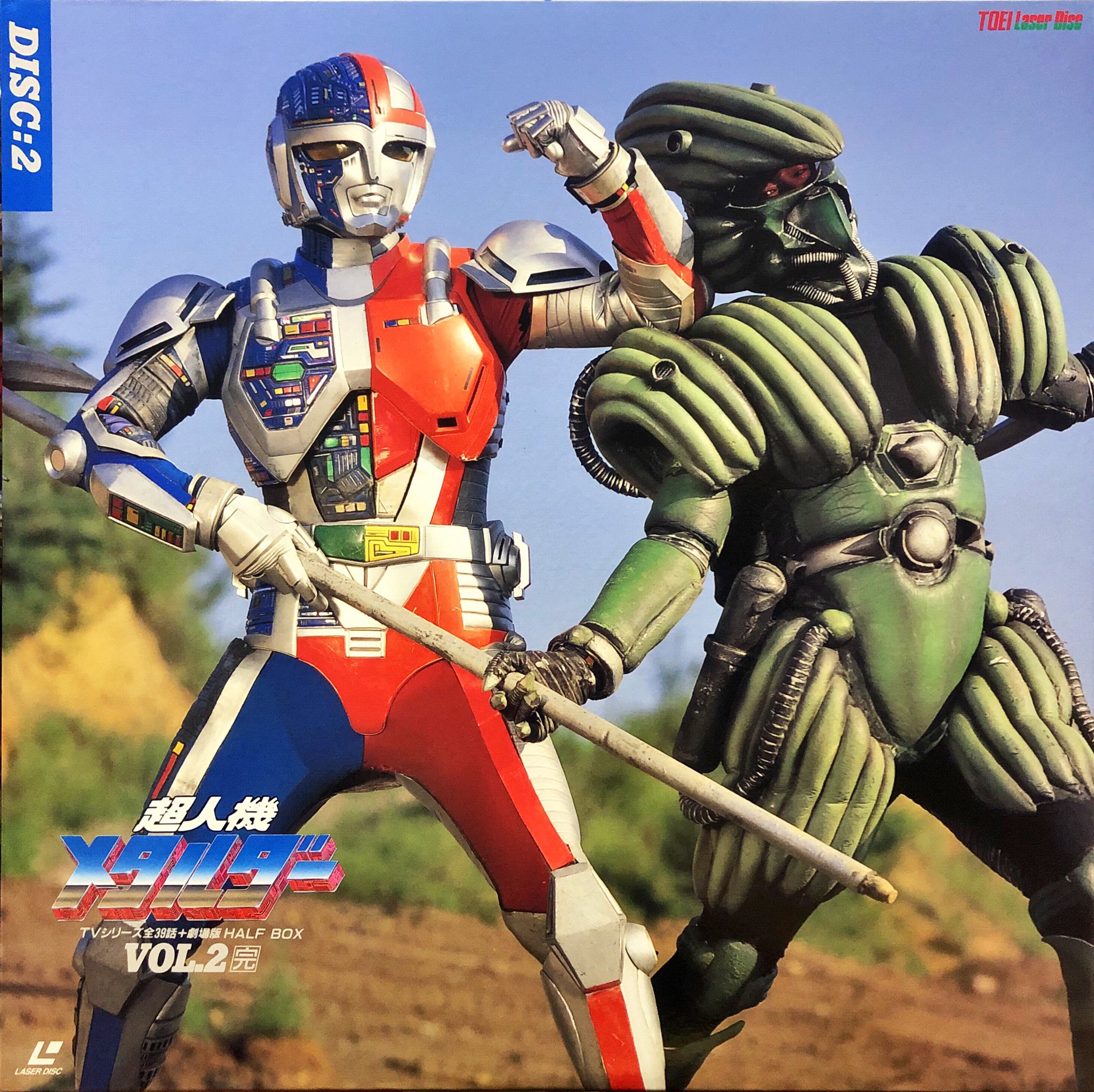 超人機メタルダー　ＶＯＬ．２ Amazon.co.jp: 超人機メタルダー Vol.2 [DVD] : 妹尾洸, 青田