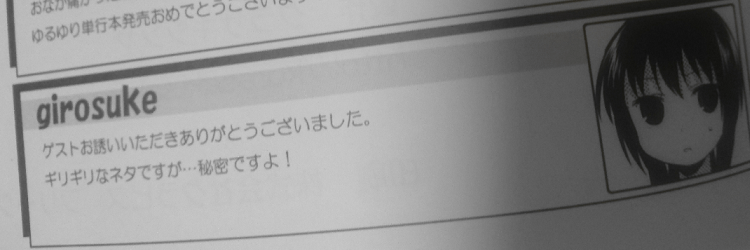ゆるゆりアンソロは1巻発売記念アンソロみたいなギリギリネタ期待していいんですかね
なもr…girosukeアシスタントのゲスト参戦も楽しみにしてますよ…😌😌😌 