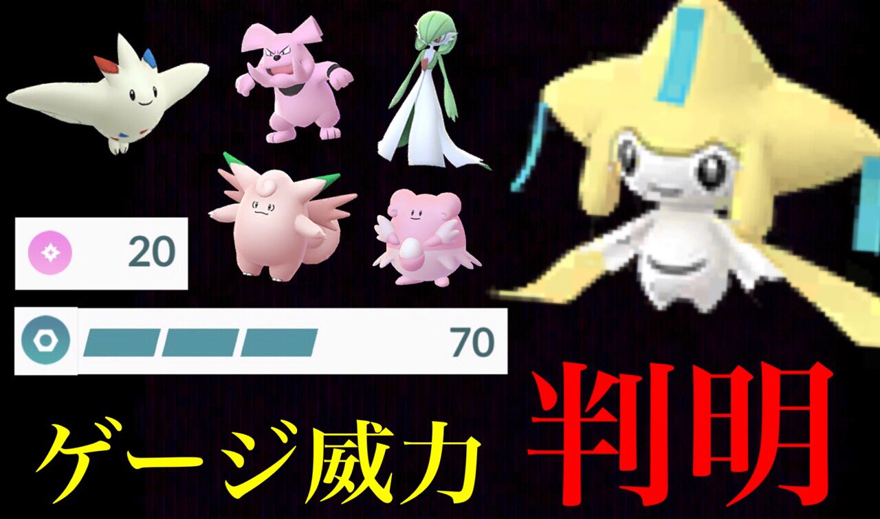 Onepoke على تويتر 3ゲージ技の はめつのねがい のジラーチは期待できる あまえる が予想外の威力技で フェアリータイプに飛躍の予感 T Co Vcv4ynaazy ポケモンgo ジラーチ Onepoketv Onepoke على تويتر 3ゲージ技の はめつのねがい のジラーチは期待できる あまえる が予想外の威力技で フェアリータイプに飛躍の予感 T Co Vcv4ynaazy ポケモンgo ジラーチ Onepoketv