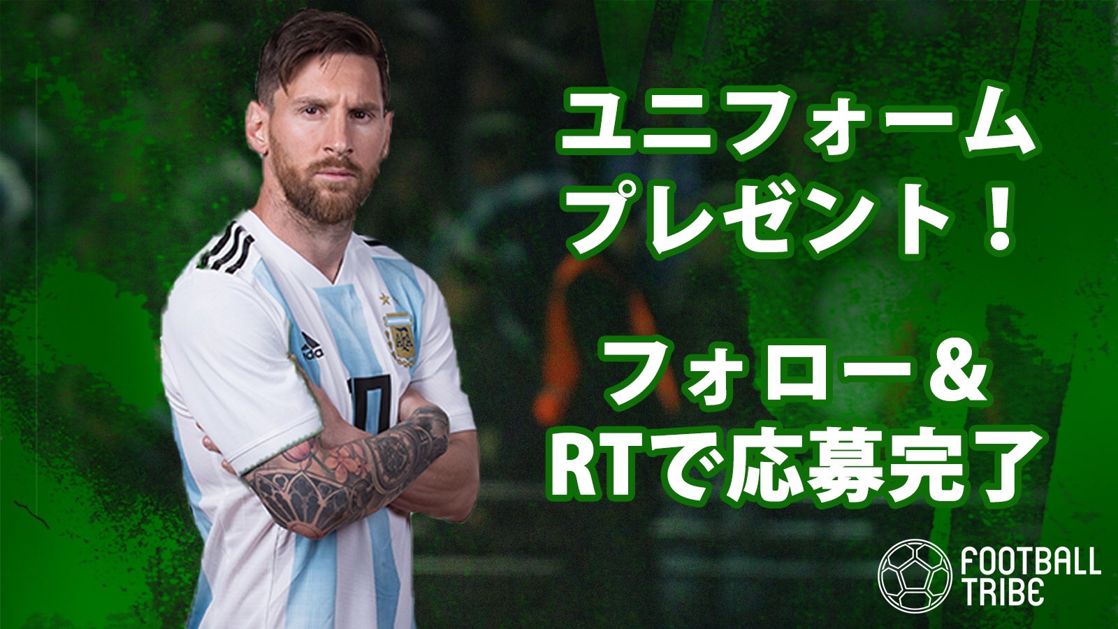 超サッカー速報 動画あり Footballtribe共同プレゼント企画 コパ アメリカ開催を記念して リオネル メッシ選手のユニフォームを1名様にプレゼント 応募方法はこちら 1 Footballtribejp をフォロー 2 このツイートをrt