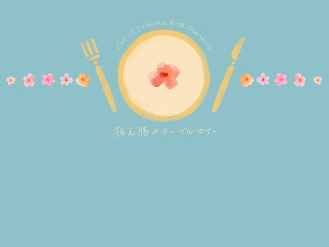 据え膳のtwitterイラスト検索結果 古い順 据え膳のtwitterイラスト検索結果 古い順