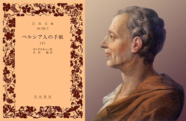 フランス大使館文化部 アンスティチュ フランセ日本 今週の 仏文学 三権分立 を唱えた哲学者 モンテスキュー の書簡体小説 ペルシア人の手紙 1721 パリ に来た ペルシア人 が邦への手紙に綴るフランスの慣習 政治 宗教 異教徒の目を