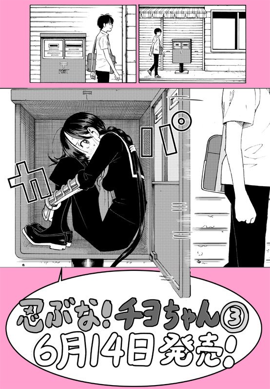 全国の皆さん、実は僕がこっそり描いてる連載漫画「忍ぶな!チヨちゃん」第3巻が14日発売になります!皆さん良かったら読んでください。 